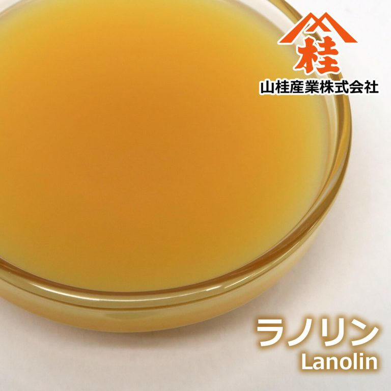 ラノリン(液状ラノリン・ラノリンロウ・吸着精製ラノリン・水添ラノリンなど各種お取り扱い) 山桂産業株式会社
