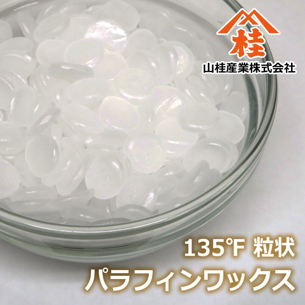 パラフィンワックス135℉粒状