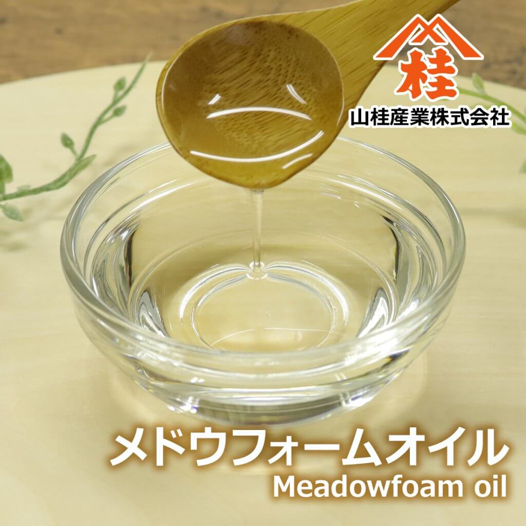 メドウフォームオイル