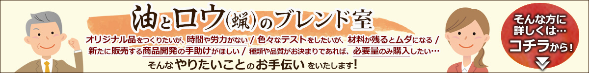 油とロウのブレンド室（OEM・ODM）