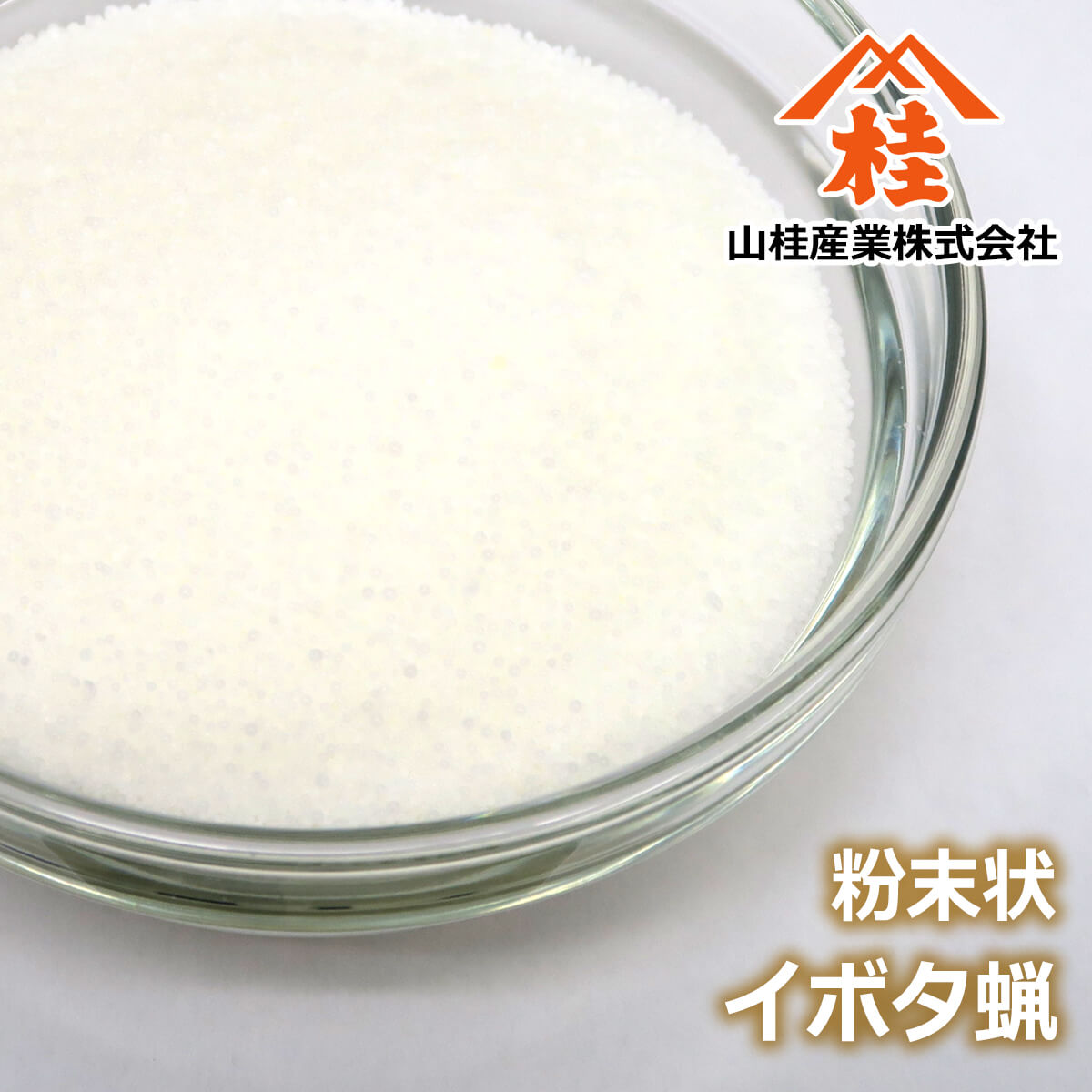 イボタ蝋(イボタロウ、伊保田蝋、虫白蝋、雪蝋) 山桂産業株式会社