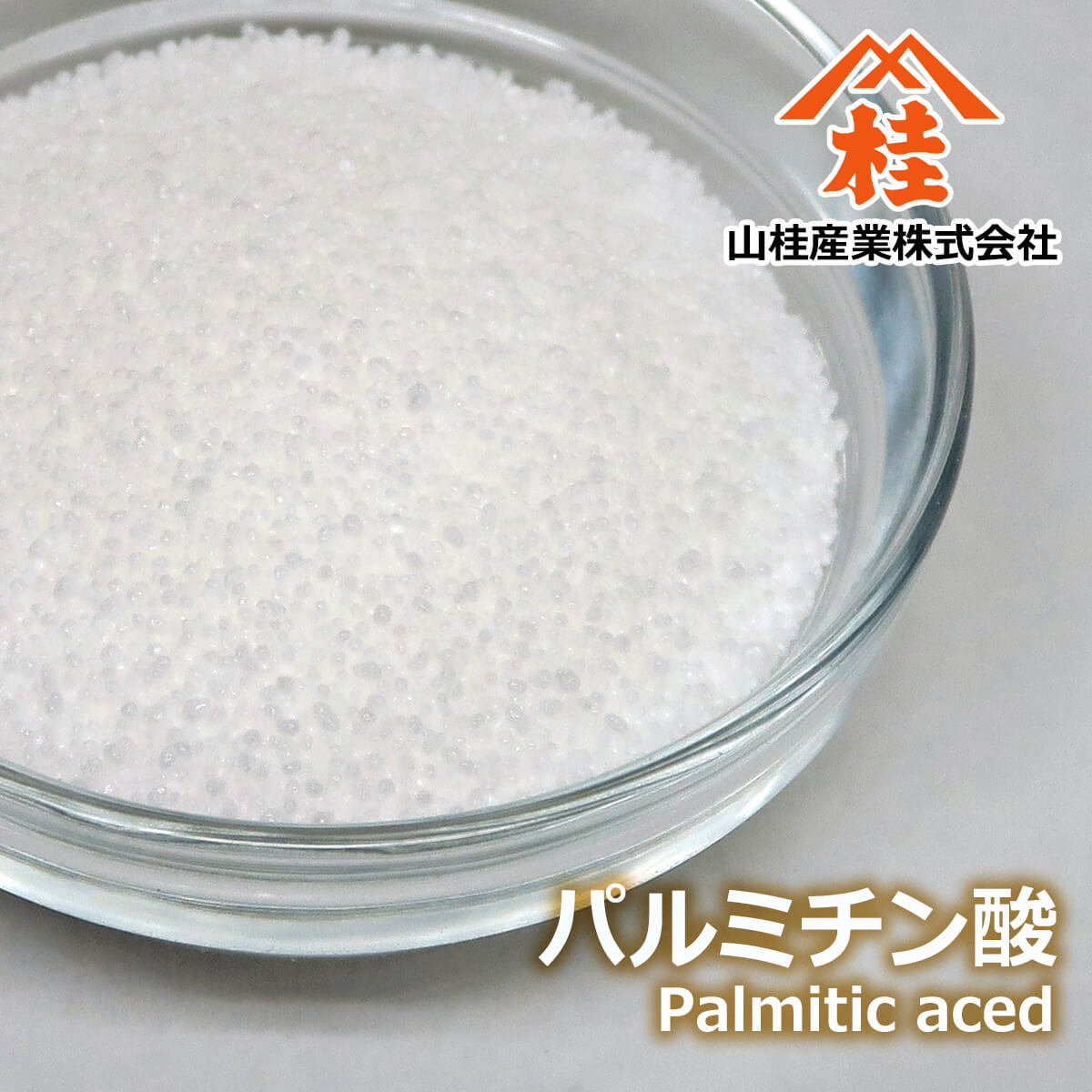 パルミチン酸 | 少量販売あり | 山桂産業株式会社