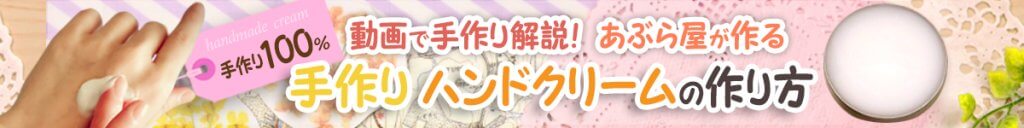 【動画で解説】あぶら屋の簡単手作りハンドクリームの作り方