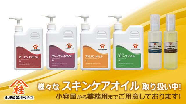 多種多品目のスキンケアオイル（キャリアオイル）を取扱い中