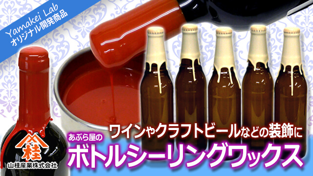 ボトルシーリングワックス（蝋キャップ・ワックスキャップ）　ワインやクラフトビールなどのボトル（瓶）などの装飾に