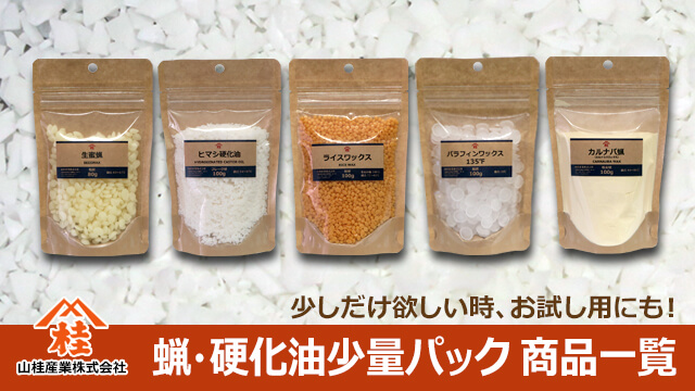 蝋・硬化油少量パックの商品一覧