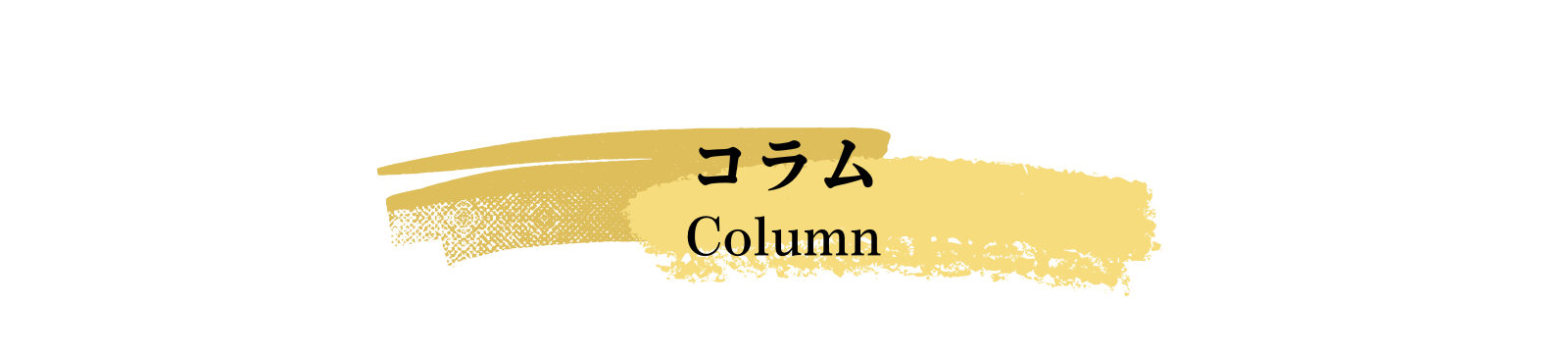 コラム