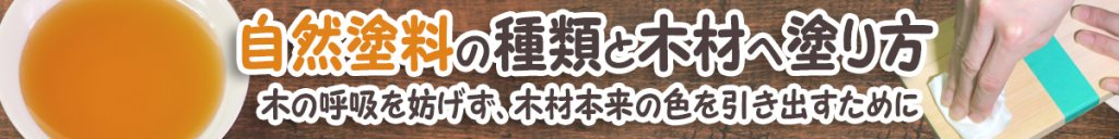 自然塗料の種類と木材への塗り方（木工塗油・木工油・乾性油）