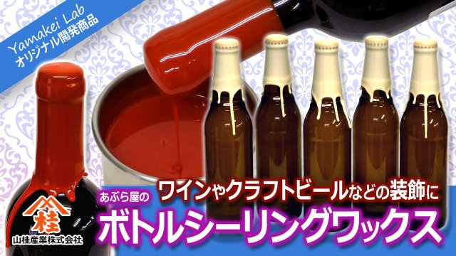 ボトルシーリングワックス（蝋キャップ・ワックスキャップ） ワインやクラフトビールなどボトル（瓶）の装飾に