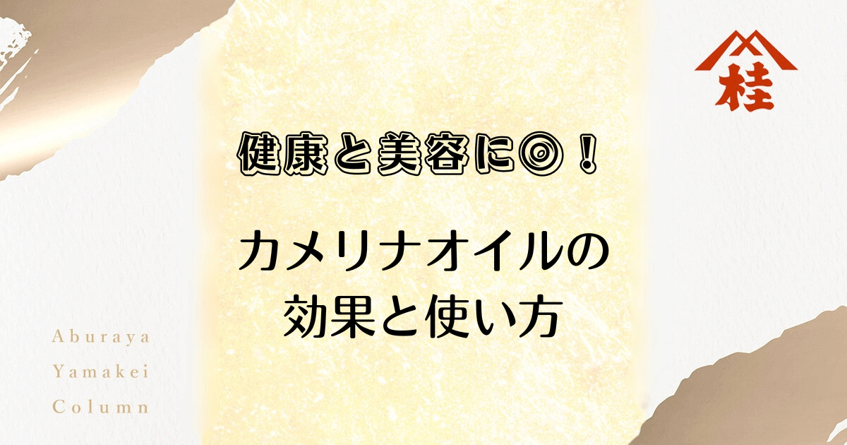 健康と美容に◎！カメリナオイルの効果と使い方