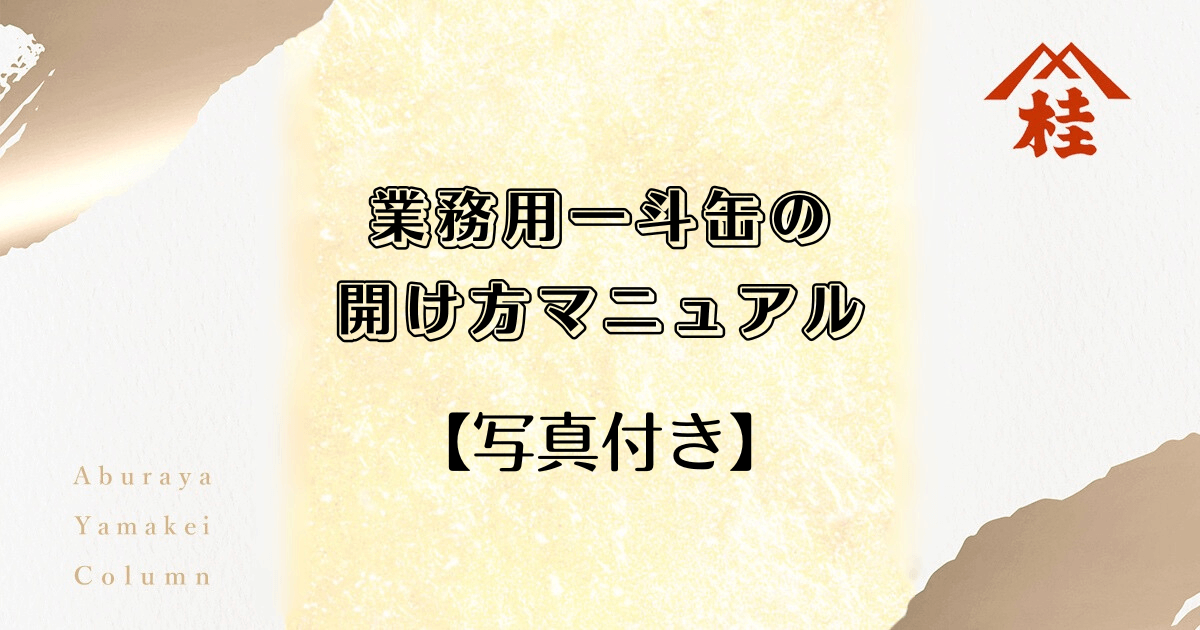 業務用一斗缶の開け方マニュアル【写真付き】