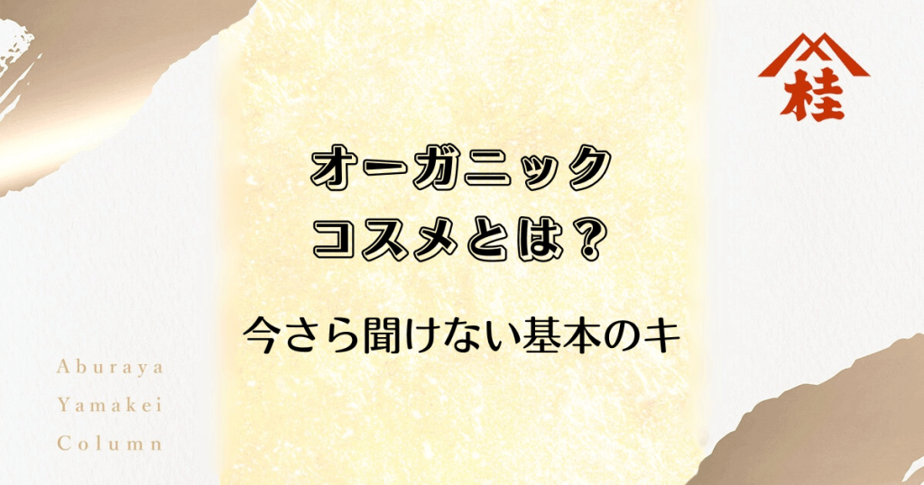 オーガニックコスメとは？今さら聞けない基本のキ