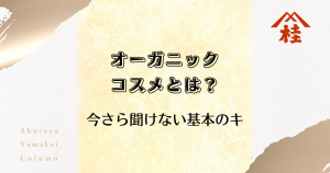 オーガニックコスメとは？今さら聞けない基本のキ