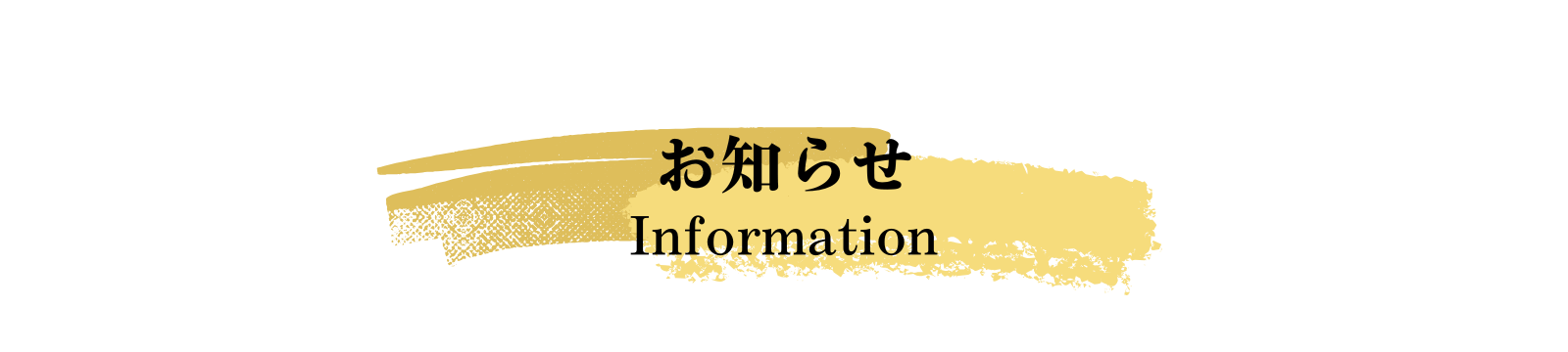 お知らせ
