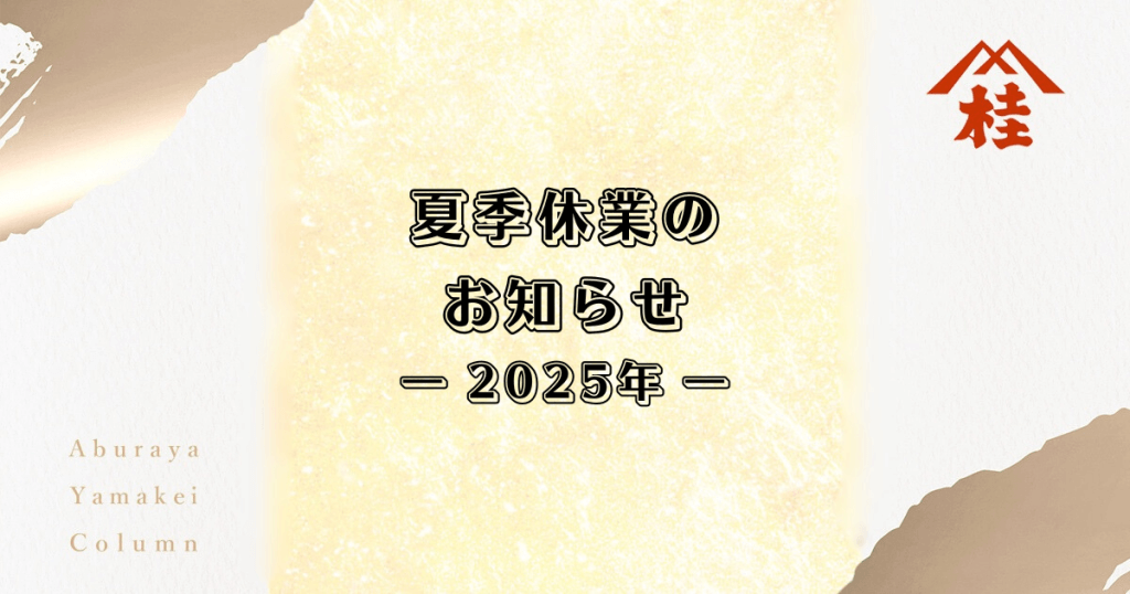 夏季休業のお知らせ