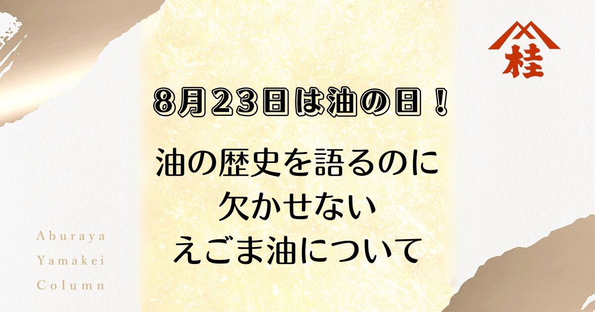 8月23日は油の日！油の歴史を語るのに欠かせないえごま油について