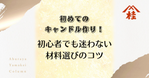 初めてのキャンドル作り！初心者でも迷わない材料選びのコツ