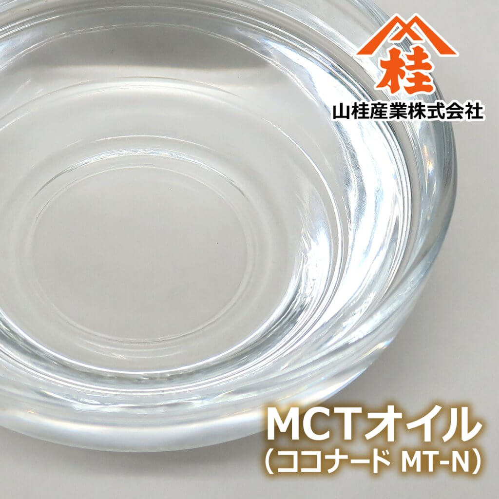 MCTオイル（ココナードMT-N）中鎖脂肪酸