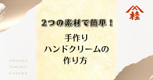 2つの素材で簡単！手づりハンドクリームの作り方