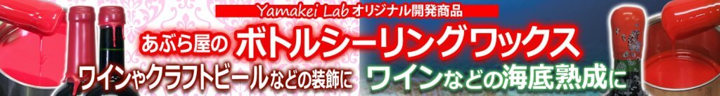 ボトルシーリングワックス(装飾用/海底熟成用)