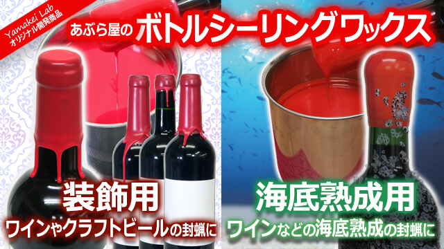 ボトルシーリングワックス【装飾用/海底熟成用】