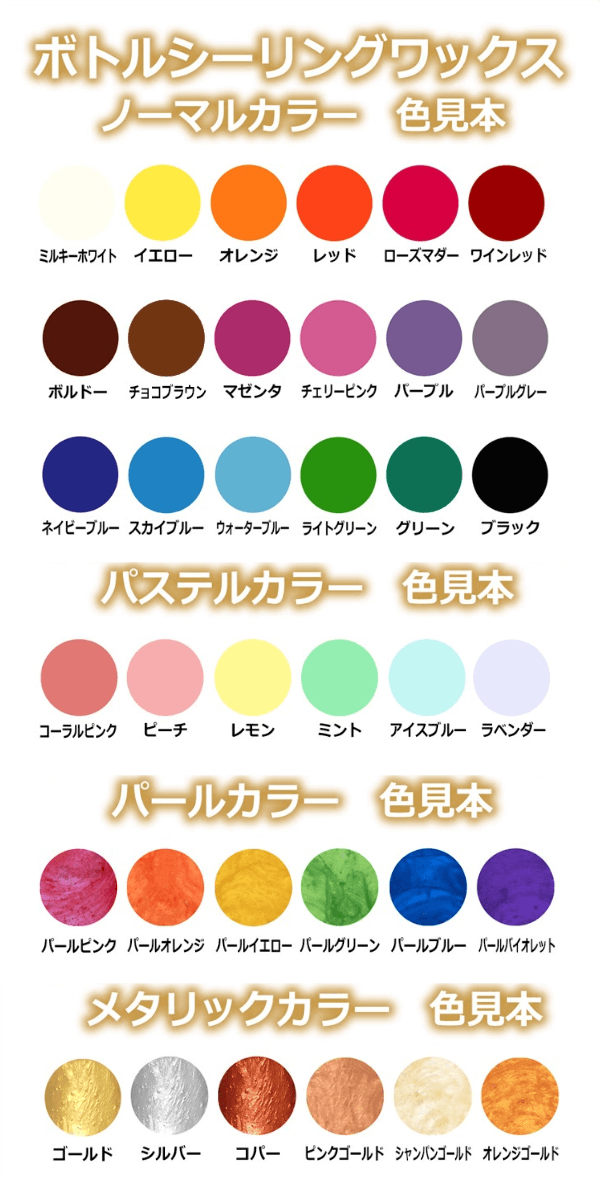 ボトルシーリングワックス色見本