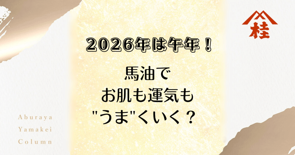 2026年は午年！馬油でお肌も運気も"うま"くいく？