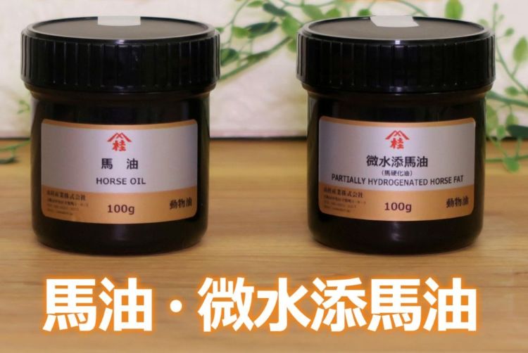 馬油・微水添馬油