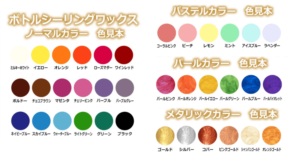 ボトルシーリングワックス全カラー