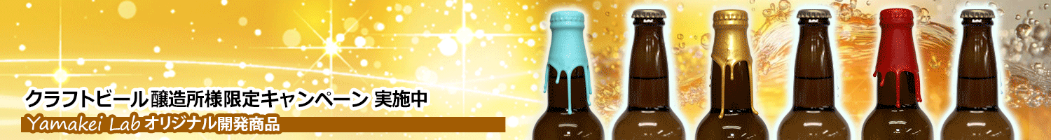 ボトルシーリングワックス クラフトビールお試し装飾