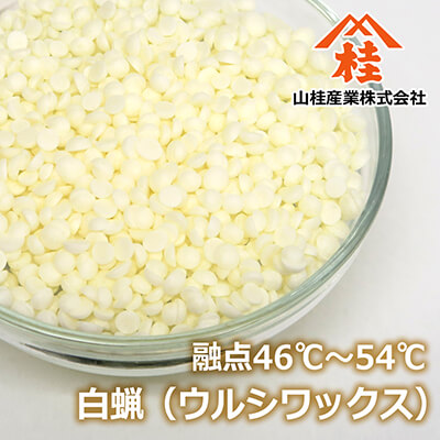 ウルシ蝋（ウルシワックス、白蝋）