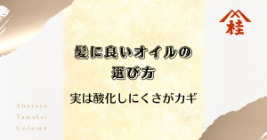 髪に良いオイルの選び方｜実は“酸化しにくさ”がカギ