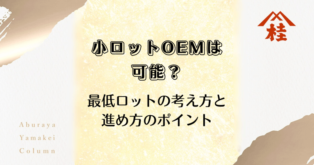 小ロットOEMは可能？最低ロットの考え方と進め方のポイント
