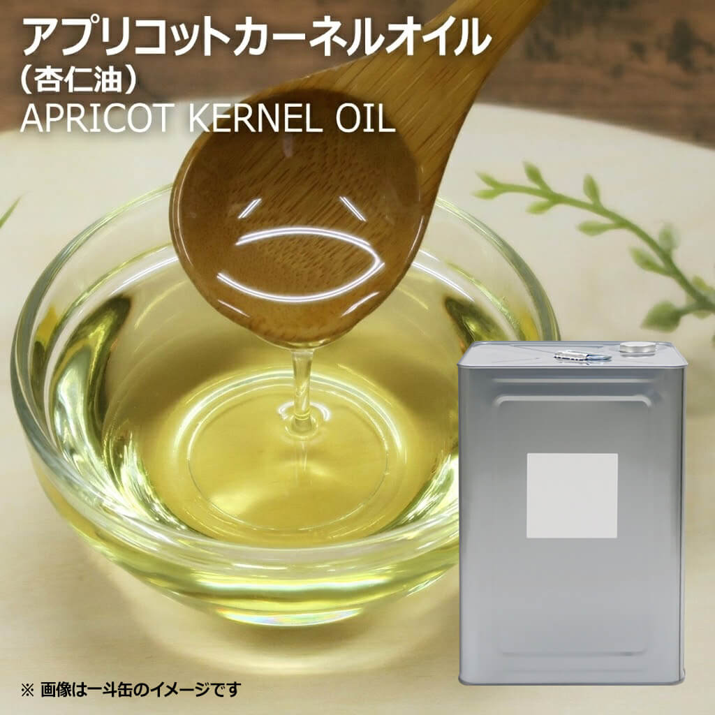 アプリコットカーネルオイル