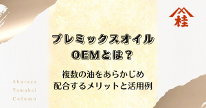 プレミックスオイルOEMとは？複数の油をあらかじめ配合するメリットと活用例
