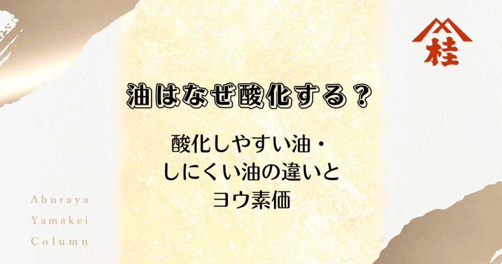 油はなぜ酸化する？酸化しやすい油・しにくい油の違いとヨウ素価