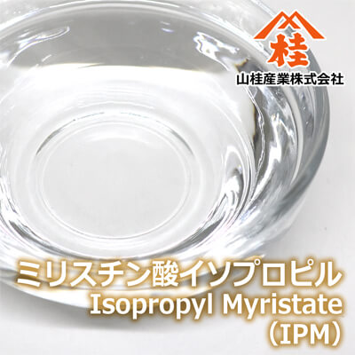 ミリスチン酸イソプロピル(IPM)